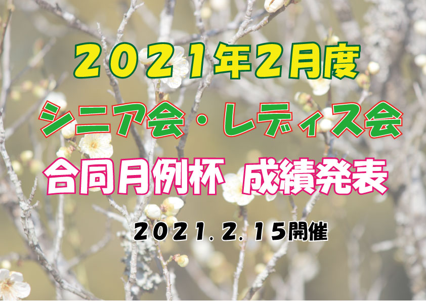 「２月度シニア会・レディス会合同月例杯」成績発表